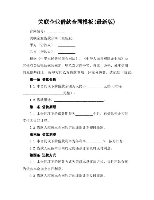 关联企业借款合同模板(最新版)