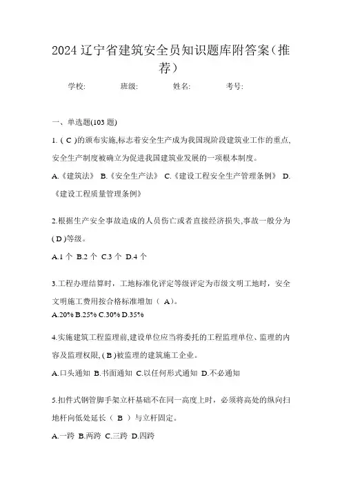 2024辽宁省建筑安全员知识题库附答案(推荐)