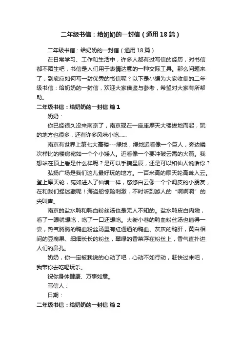 二年级书信：给奶奶的一封信（通用18篇）
