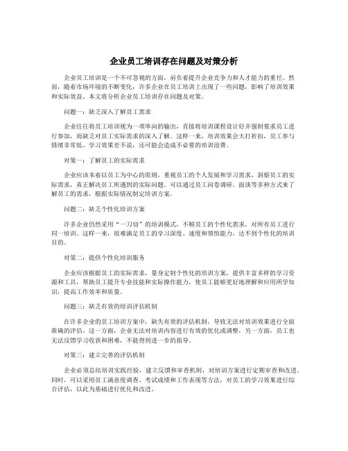 企业员工培训存在问题及对策分析