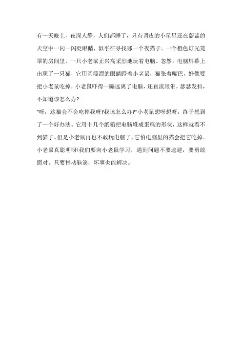 聪明的老鼠作文二年级200