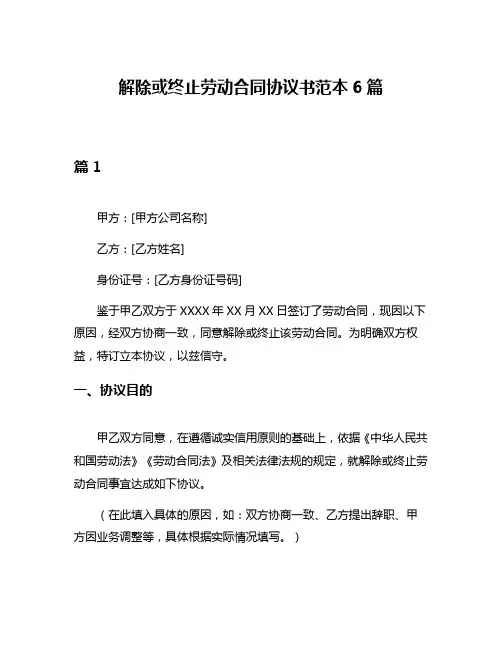 解除或终止劳动合同协议书范本6篇