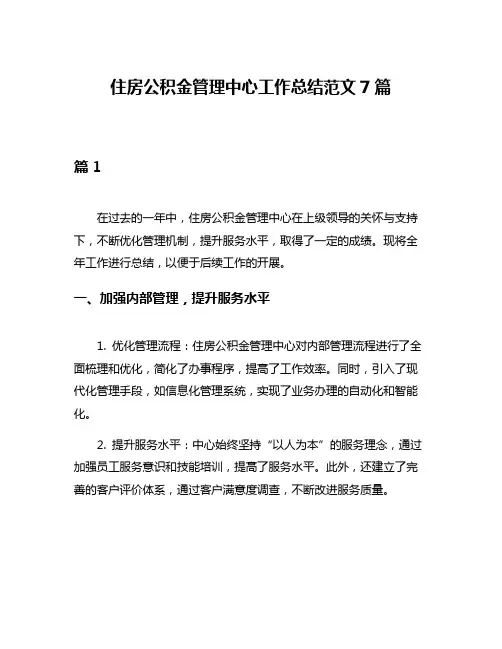 住房公积金管理中心工作总结范文7篇