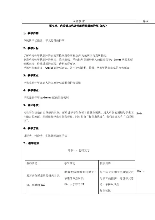 内科护理学：单纯性甲状腺肿患者的护理教案