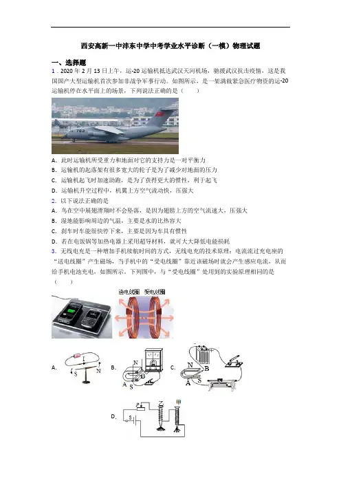 西安高新一中沣东中学中考学业水平诊断(一模)物理试题