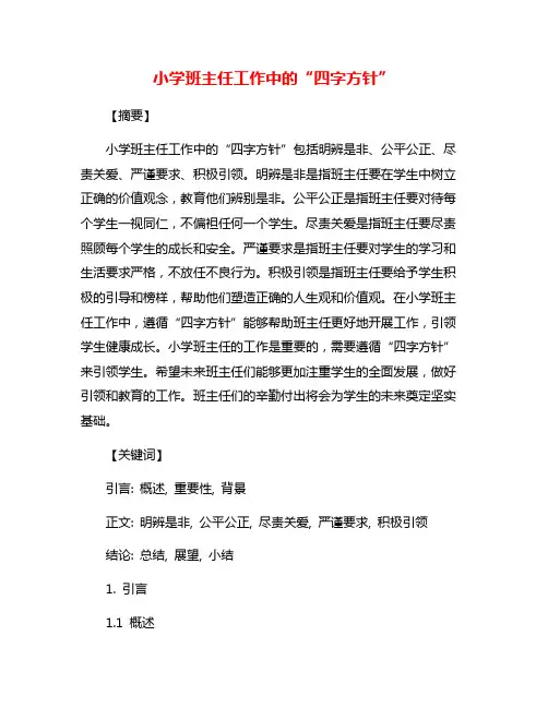 小学班主任工作中的“四字方针”