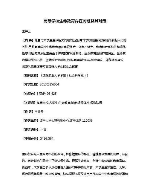 高等学校生命教育存在问题及其对策