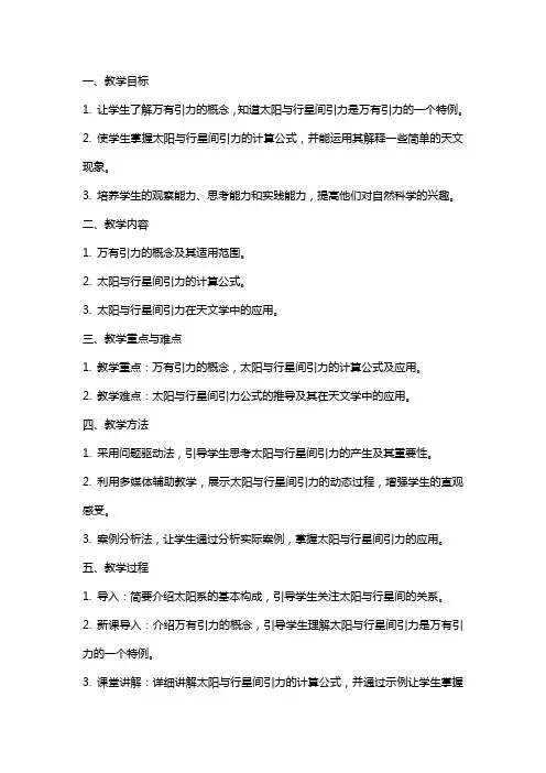 《太阳与行星间的引力》教案