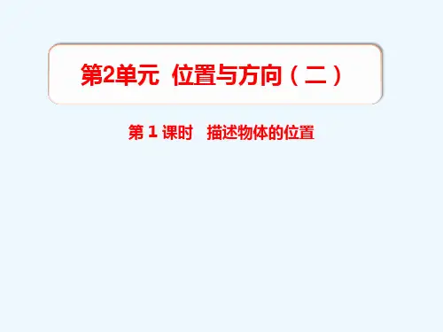 六年级数学上册 第2单元 位置与方向二第1课时 描述物体的位置教学课件 新人教版