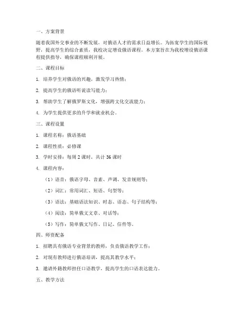 中学增设俄语课程方案模板