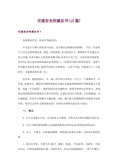 交通安全的建议书(15篇)