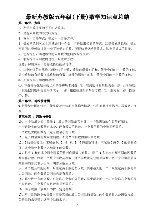 最新苏教版五年级下册数学知识点总结.doc