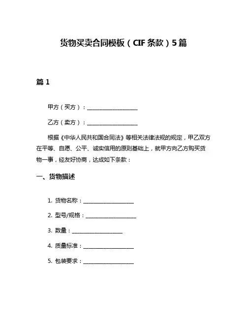 货物买卖合同模板(CIF条款)5篇