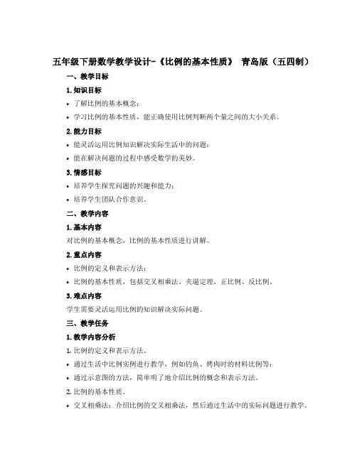 五年级下册数学教学设计-《比例的基本性质》 青岛版(五四制)