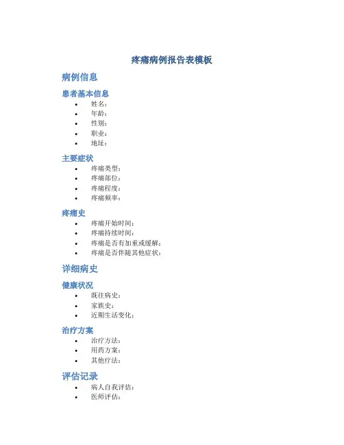 疼痛病例报告表模板