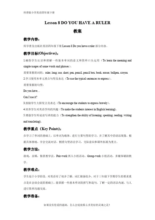 科普版小学英语四年级下册Lesson 8 DO YOU HAVE A RULER 教案