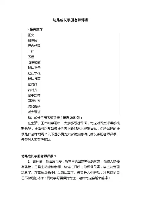幼儿成长手册老师评语