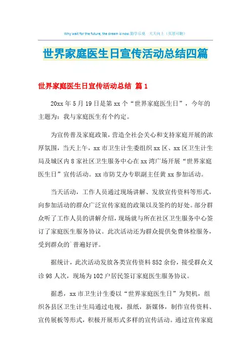 世界家庭医生日宣传活动总结四篇
