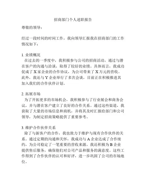 招商部门个人述职报告