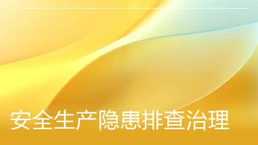 安全生产隐患排查治理