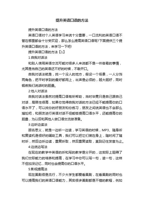 提升英语口语的方法