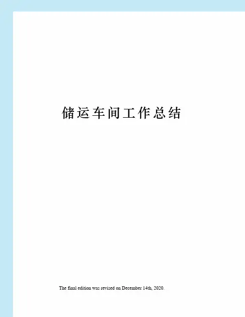 储运车间工作总结