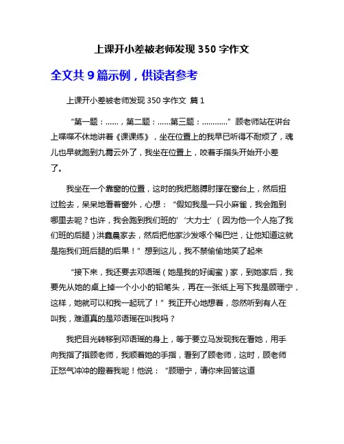 上课开小差被老师发现350字作文