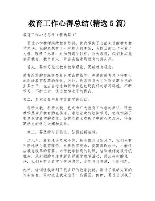 教育工作心得总结(精选5篇)