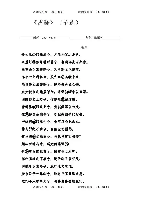 人教版语文离骚节选原文翻译及注释之欧阳美创编