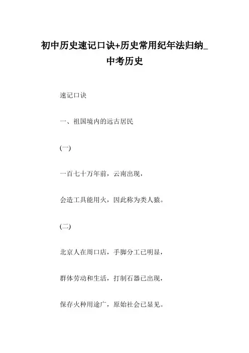 初中历史速记口诀+历史常用纪年法归纳_中考历史