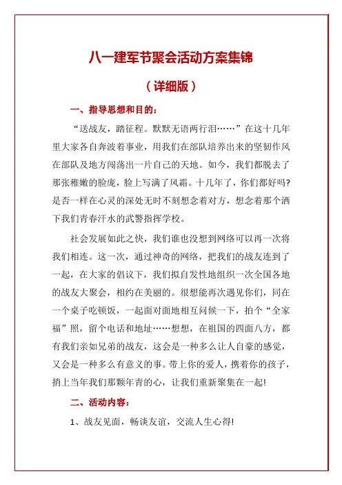 2020八一建军节聚会活动方案集锦(详细版)