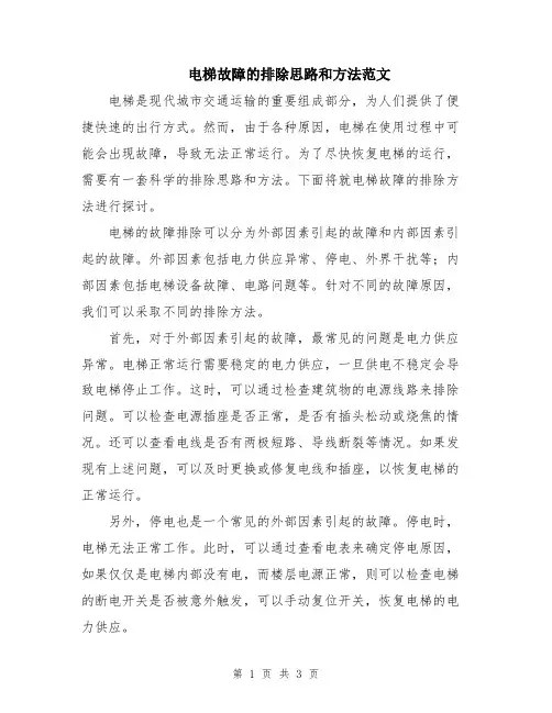电梯故障的排除思路和方法范文
