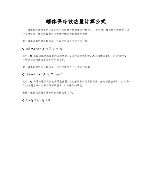 罐体保冷散热量计算公式