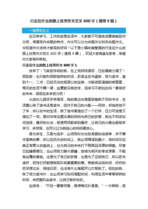 行走在什么的路上优秀作文范文600字（通用9篇）