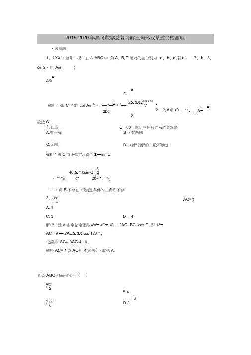 2019-2020年高考数学总复习解三角形双基过关检测理