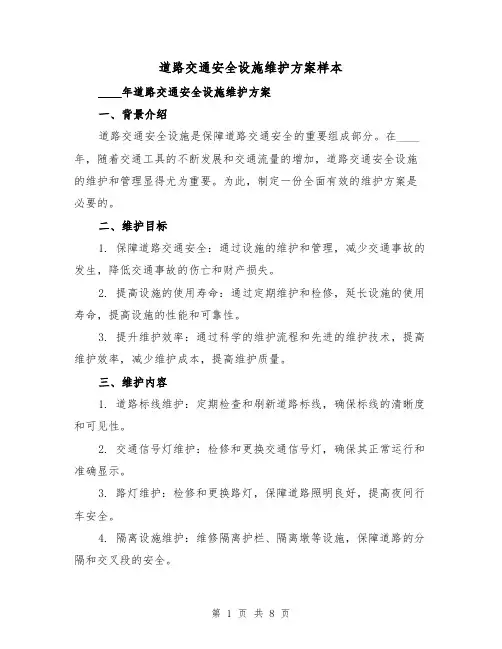 道路交通安全设施维护方案样本(三篇)