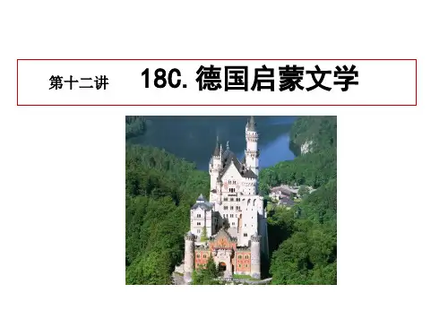 第十二讲 18C.德国启蒙文学