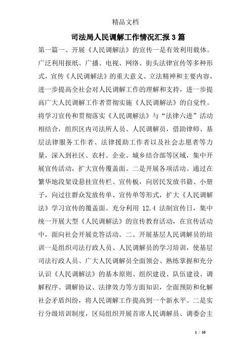 司法局人民调解工作情况汇报3篇