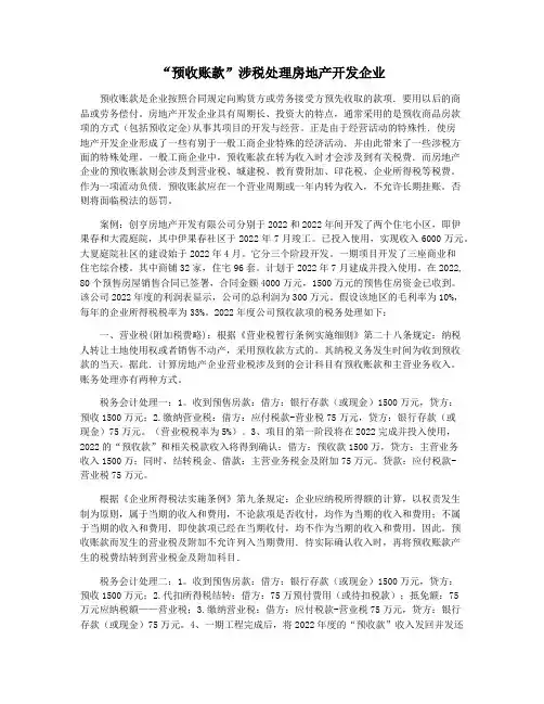 “预收账款”涉税处理房地产开发企业