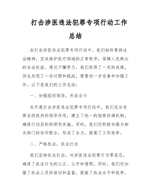 打击涉医违法犯罪专项行动工作总结
