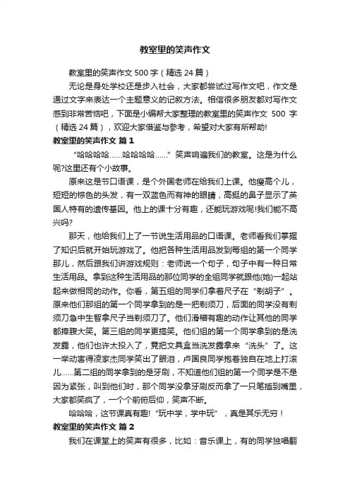 教室里的笑声作文