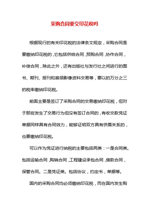 采购合同要交印花税吗