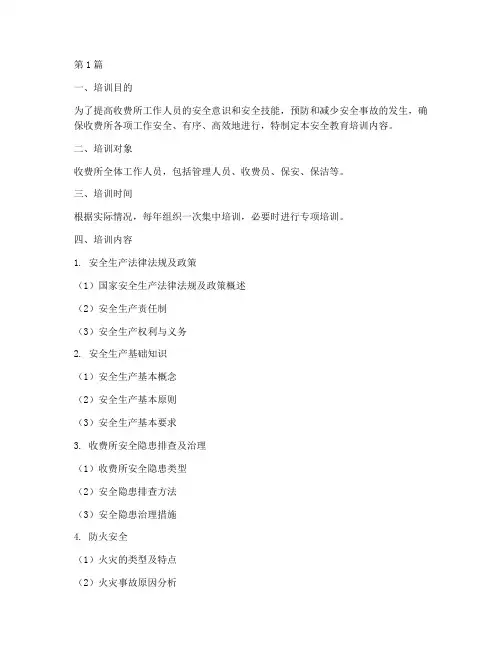 收费所安全教育培训内容(2篇)