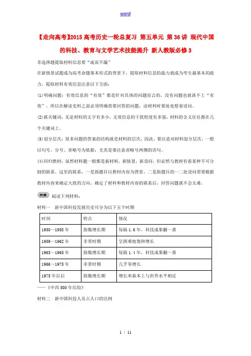 2015高考历史一轮总复习 第五单元 第36讲 现代中国的科技、教育与文学艺术技能提升 新人教版必修
