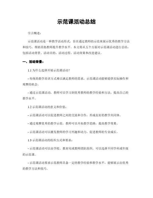 示范课活动总结