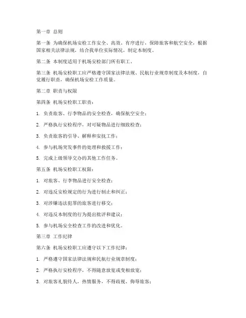 机场安检职工管理制度范本