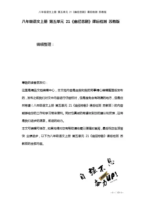 八年级语文上册第五单元21《幽径悲剧》课后检测苏教版(2021年整理)