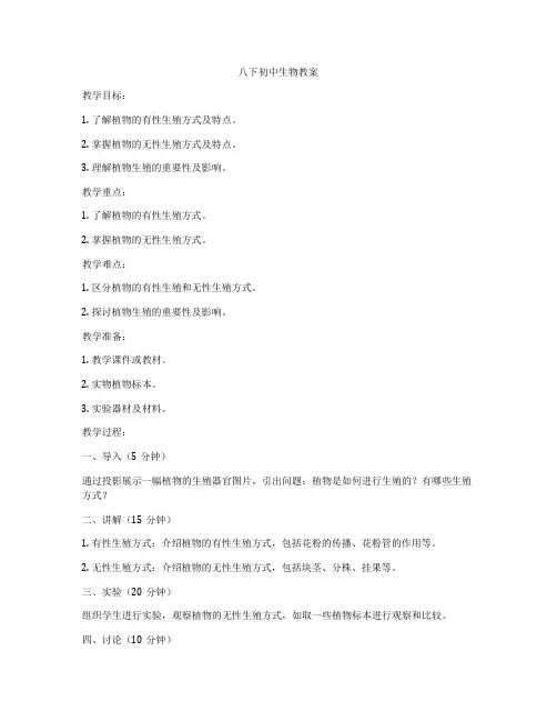 八下初中生物教案