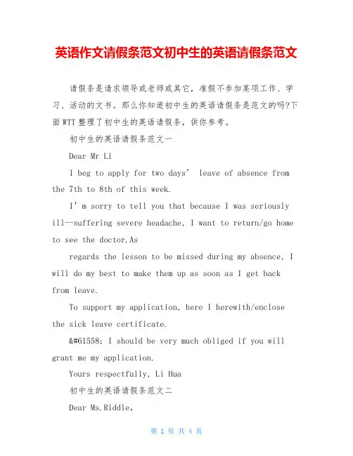 英语作文请假条范文初中生的英语请假条范文