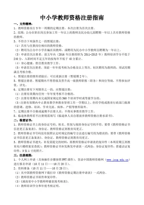 中小学教师资格注册指南